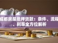 成都房屋抵押贷款：条件、流程、利率全方位解析