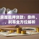 成都房屋抵押贷款：条件、流程、利率全方位解析