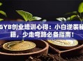 GYB创业培训心得：小白逆袭秘籍，少走弯路必备指南！