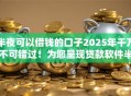 半夜可以借钱的口子2025年千万不可错过！为您呈现贷款软件半夜也能用