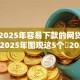 当前2025年容易下款的网贷有哪些！2025年围观这5个​2025年好借的平台有很多