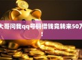 大哥问我qq号码借钱竟转来50万！