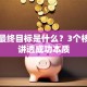 创业最终目标是什么？3个核心点讲透成功本质