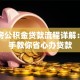 首套房公积金贷款流程详解：手把手教你省心办贷款