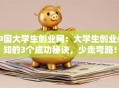 中国大学生创业网：大学生创业必知的3个成功秘诀，少走弯路！