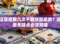 征信逾期几次不能贷款买房？这些关键点必须知道