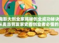 电影大创业家揭秘创业成功秘诀：从麦当劳发家史看创业者必懂的5个启示