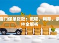 厦门保单贷款：流程、利率、条件全解析