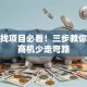 创业找项目必看！三步教你找准商机少走弯路