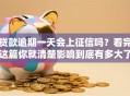 贷款逾期一天会上征信吗？看完这篇你就清楚影响到底有多大了