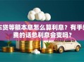 车贷等额本息怎么算利息？有手续费的话总利息会变吗？