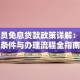 公务员免息贷款政策详解：申请条件与办理流程全指南