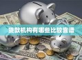 贷款机构有哪些比较靠谱
