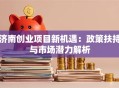 济南创业项目新机遇：政策扶持与市场潜力解析