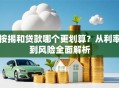 按揭和贷款哪个更划算？从利率到风险全面解析