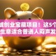 小县城创业宝藏项目！这5个低成本生意适合普通人闷声发财