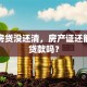 我有房贷没还清，房产证还能二次贷款吗？