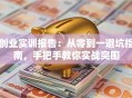 创业实训报告：从零到一避坑指南，手把手教你实战突围