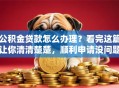 公积金贷款怎么办理？看完这篇让你清清楚楚，顺利申请没问题
