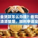 公积金贷款怎么办理？看完这篇让你清清楚楚，顺利申请没问题