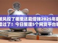 被风控了哪里还能借钱2025年别错过了!今日整理5个网贷平台哪里还能贷款 被风控了哪里还能借钱2025年别错过了!今日整理5个网贷平台哪里还能贷款