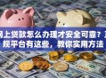 网上贷款怎么办理才安全可靠？正规平台有这些，教你实用方法