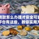 网上贷款怎么办理才安全可靠？正规平台有这些，教你实用方法