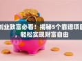 创业致富必看！揭秘5个靠谱项目，轻松实现财富自由