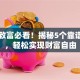 创业致富必看！揭秘5个靠谱项目，轻松实现财富自由