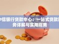 中信银行贷款中心：一站式贷款服务详解与实用指南