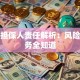 贷款担保人责任解析：风险与义务全知道
