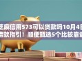 芝麻信用573可以贷款吗10月4日借款指引！顺便甄选5个比较靠谱且容易下款的网贷