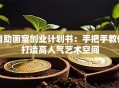 自助画室创业计划书：手把手教你打造高人气艺术空间