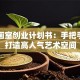 自助画室创业计划书：手把手教你打造高人气艺术空间