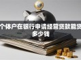 个体户在银行申请经营贷款能贷多少钱