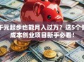 千元起步也能月入过万？这5个低成本创业项目新手必看！