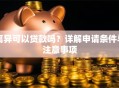 离异可以贷款吗？详解申请条件与注意事项