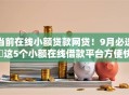当前在线小额贷款网贷！9月必选​这5个小额在线借款平台方便快捷
