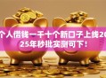 个人借钱一千十个新口子上线2025年秒批实测可下！