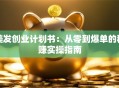 美发创业计划书：从零到爆单的稳赚实操指南