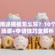 贷款用途模板怎么写？10个实用场景+申请技巧全解析