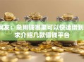 网友：急用钱哪里可以快速借到？求介绍几款借钱平台