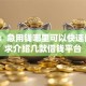 网友：急用钱哪里可以快速借到？求介绍几款借钱平台