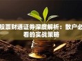股票财通证券深度解析：散户必看的实战策略