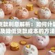 信合贷款利息解析：如何计算利率及降低贷款成本的方法