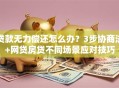 贷款无力偿还怎么办？3步协商法+网贷房贷不同场景应对技巧