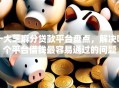 十大芝麻分贷款平台盘点，解决哪个平台借钱最容易通过的问题