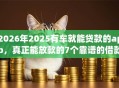 2026年2025有车就能贷款的app，真正能放款的7个靠谱的借款平台推荐