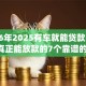 2026年2025有车就能贷款的app，真正能放款的7个靠谱的借款平台推荐
