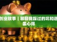 创业故事｜聊聊我踩过的坑和逆袭心得